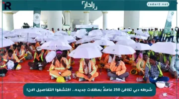 شرطة دبي تكافئ 250 عاملاً بمظلات جديدة.. اكتشفوا التفاصيل الآن!